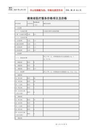 湖南省医疗服务价格项目及价格doc-湖南省医疗服务价格项