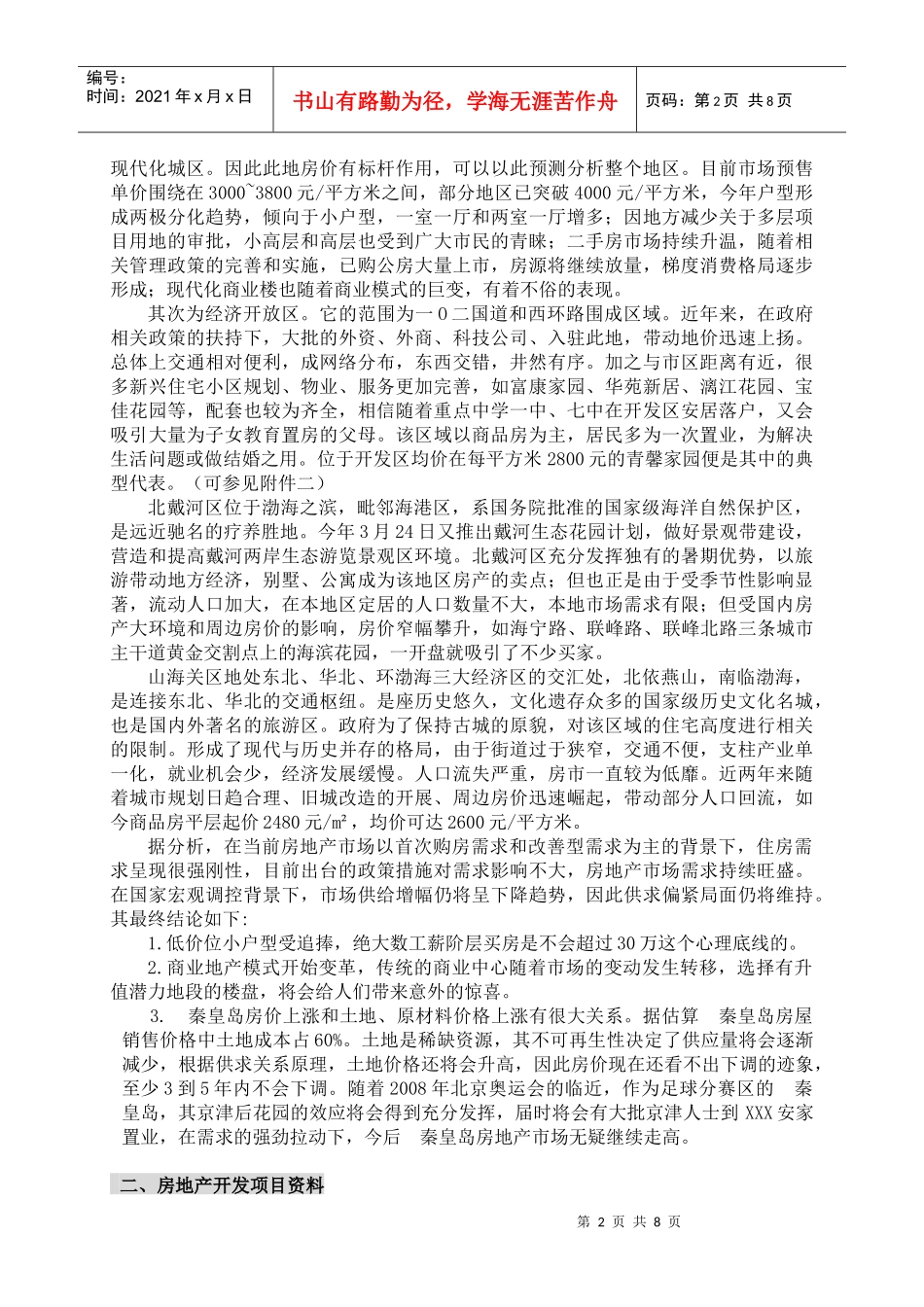 秦皇岛房地产市场总体状况分析_第3页