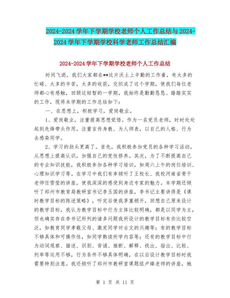 2024-2024学年下学期小学教师个人工作总结与2024-2024学年下学期小学科学教师工作总结汇编_第1页