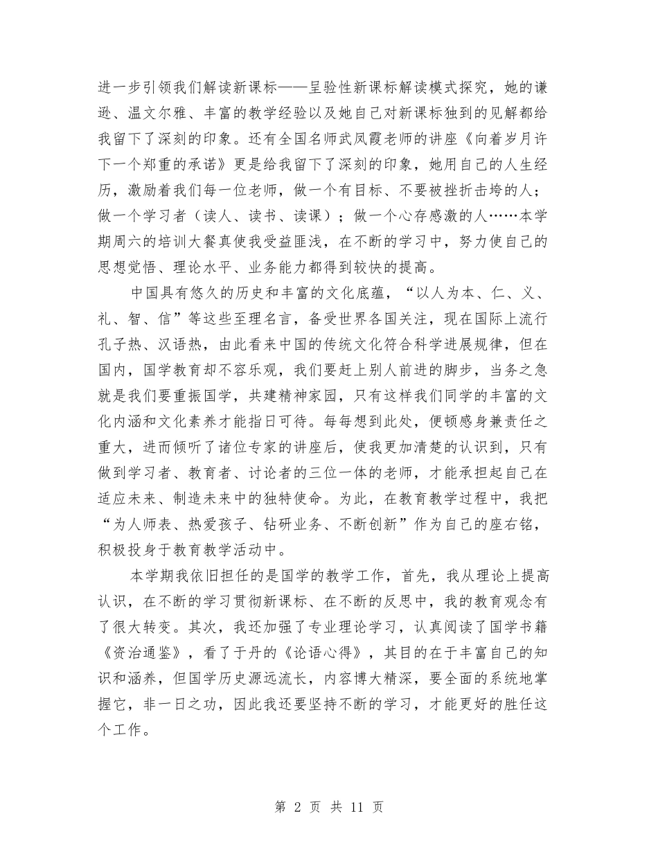 2024-2024学年下学期小学教师个人工作总结与2024-2024学年下学期小学科学教师工作总结汇编_第2页