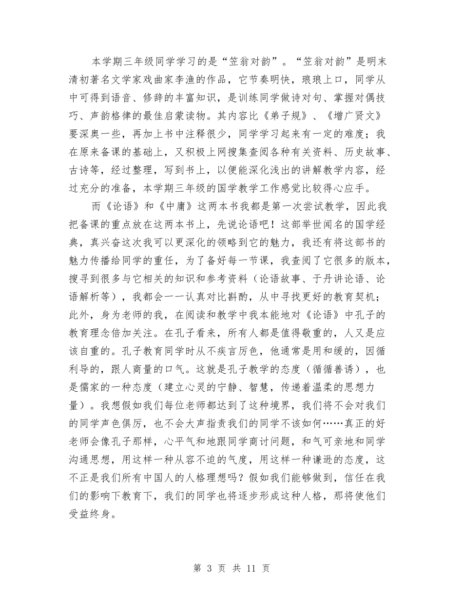 2024-2024学年下学期小学教师个人工作总结与2024-2024学年下学期小学科学教师工作总结汇编_第3页