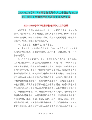 2024-2024学年下学期小学教师个人工作总结与2024-2024学年下学期小学科学教师工作总结汇编