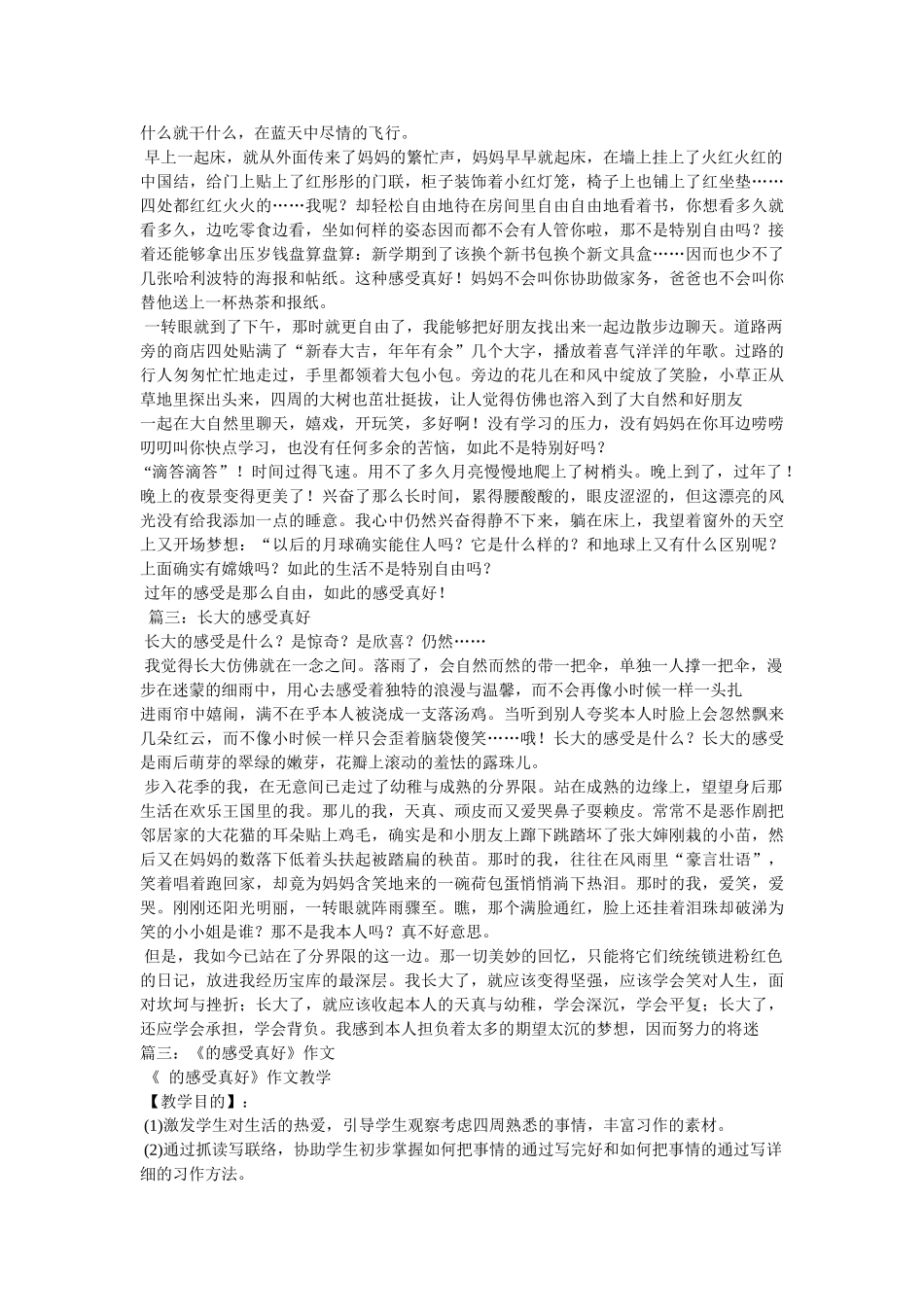 这种感ۥ觉真好作文精选 _第3页