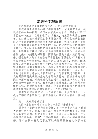 走进科学观后感