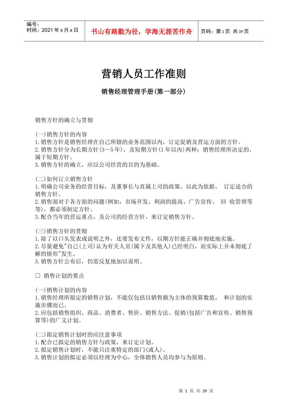 营销人员工作准则(1)_第1页