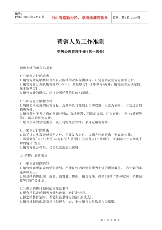 营销人员工作准则(1)