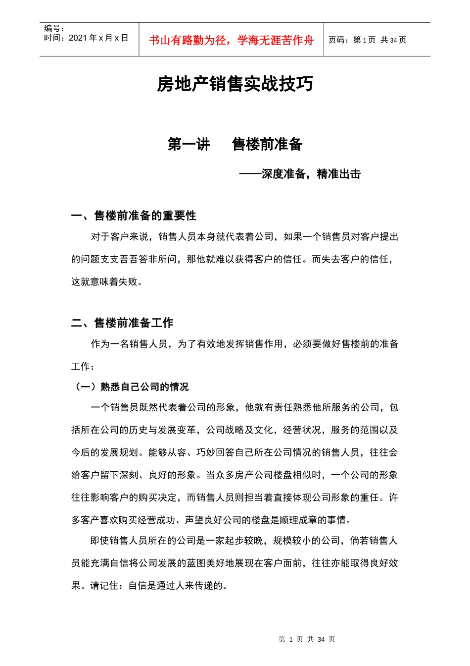 销售实战技巧_第1页