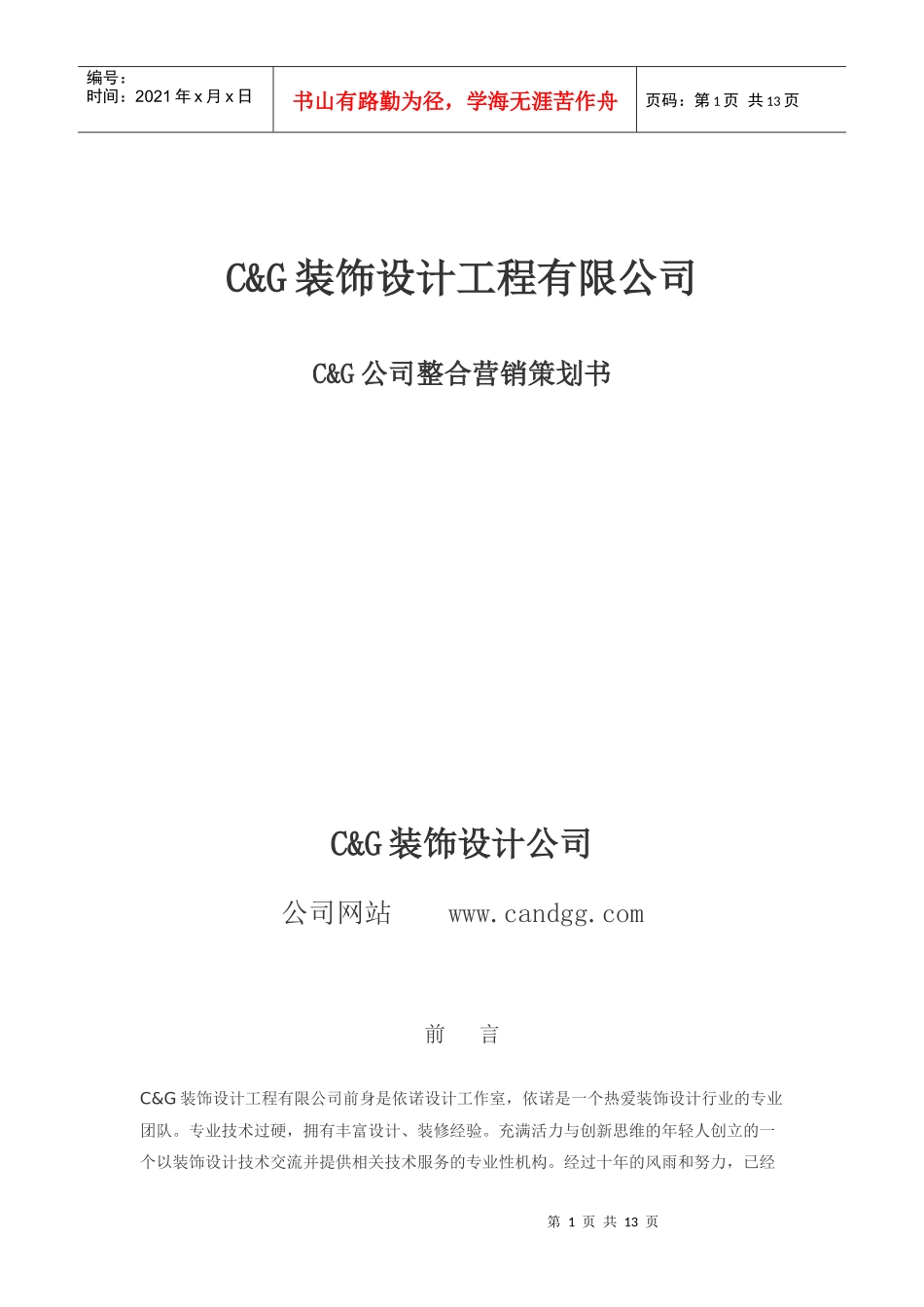 装饰公司整合营销策划书_第1页