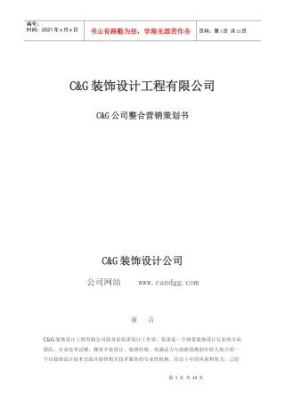 装饰公司整合营销策划书