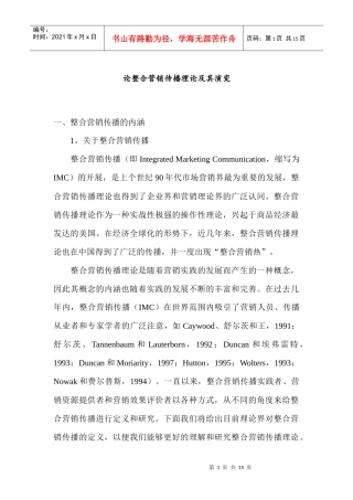 整合营销的传播理论及演变