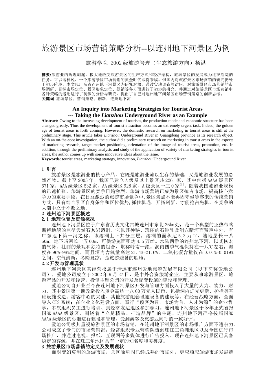 旅游景区的市场营销策略分析_第1页