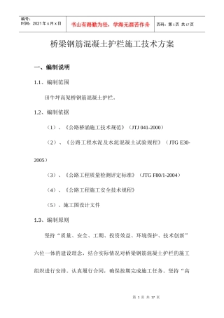 防撞栏杆施工方案