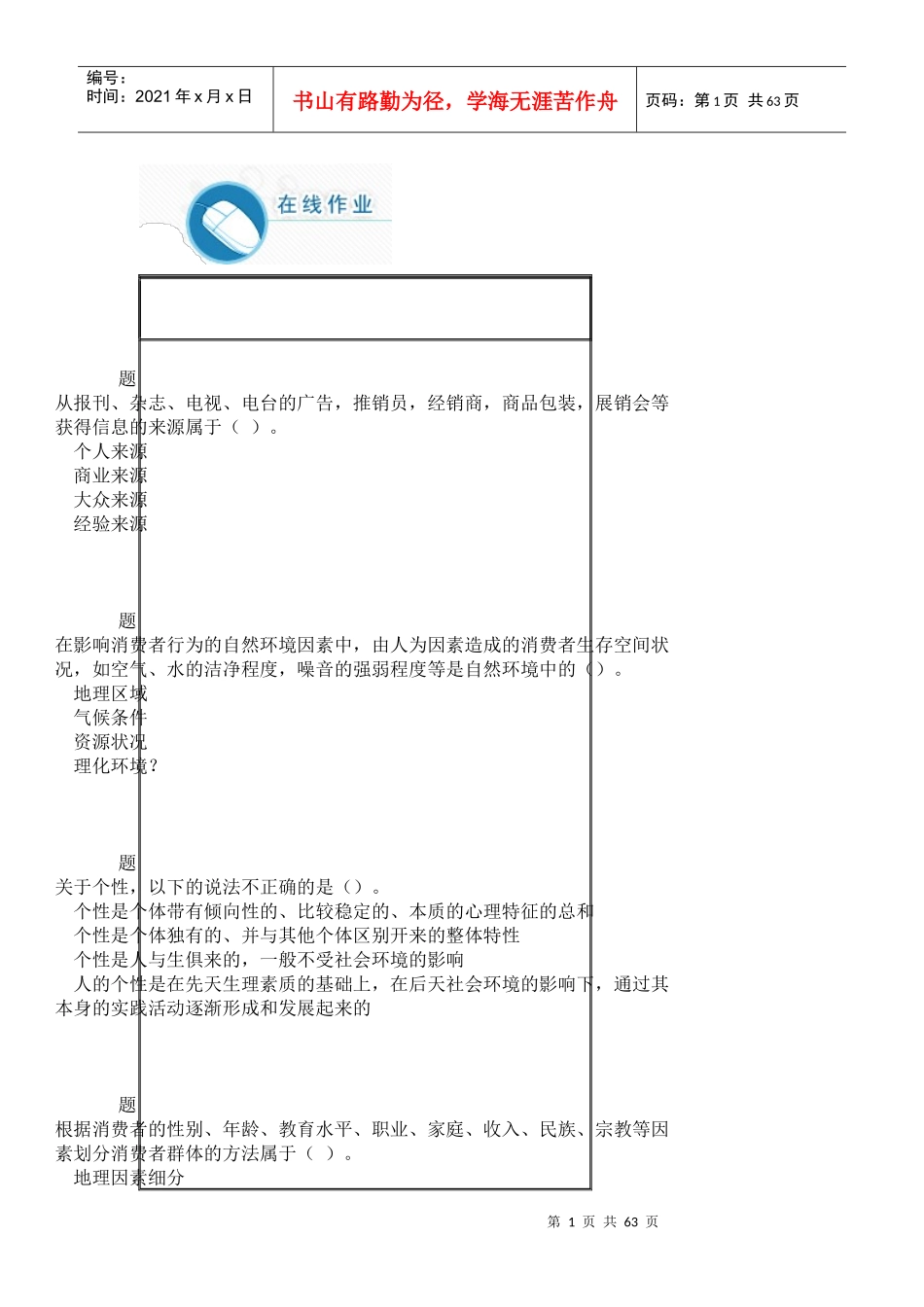 消费者心理与行为满分在线作业_第1页