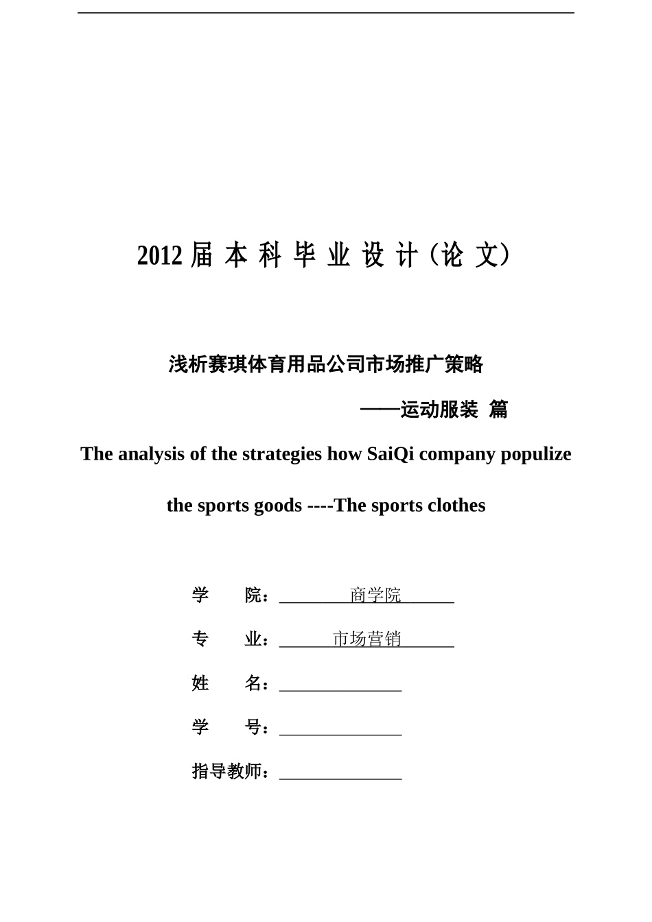 浅析赛琪体育用品公司市场推广策略__运动服装篇_第1页