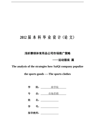 浅析赛琪体育用品公司市场推广策略__运动服装篇