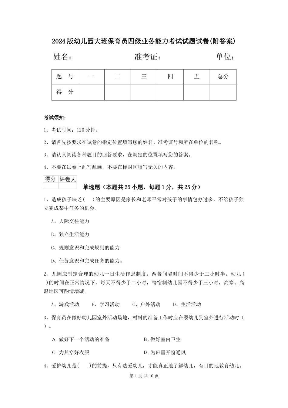 2018版幼儿园大班保育员四级业务能力考试试题试卷_第1页