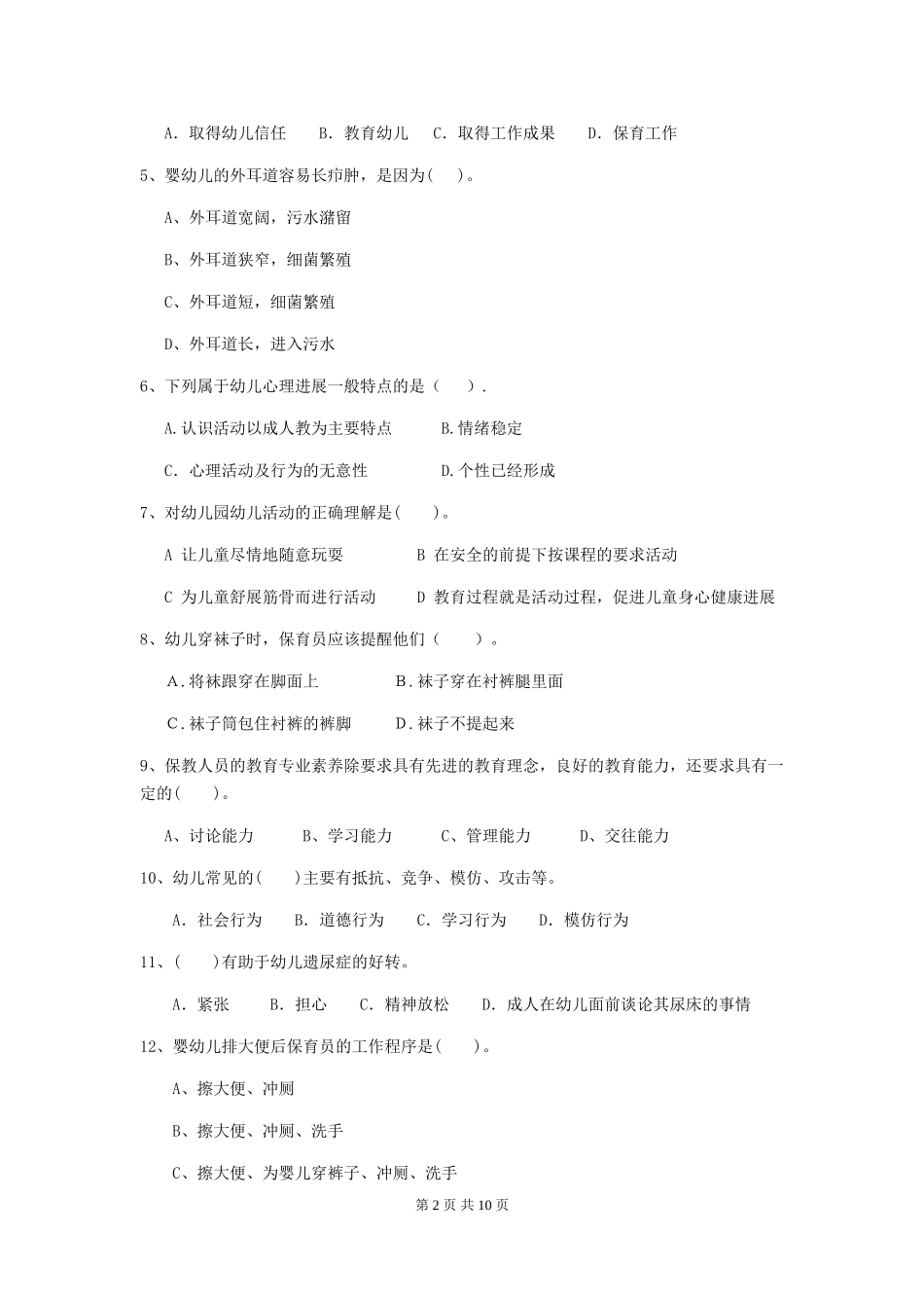 2018版幼儿园大班保育员四级业务能力考试试题试卷_第2页