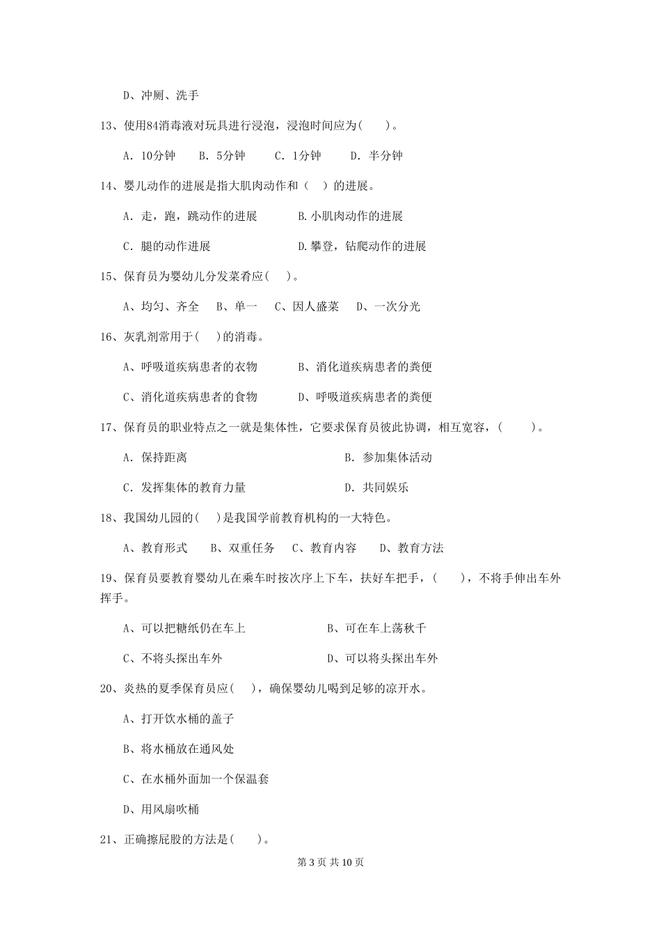 2018版幼儿园大班保育员四级业务能力考试试题试卷_第3页
