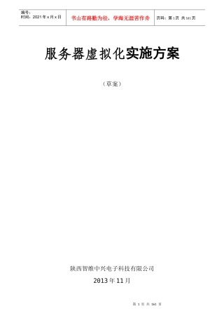 服务器虚拟化实施方案