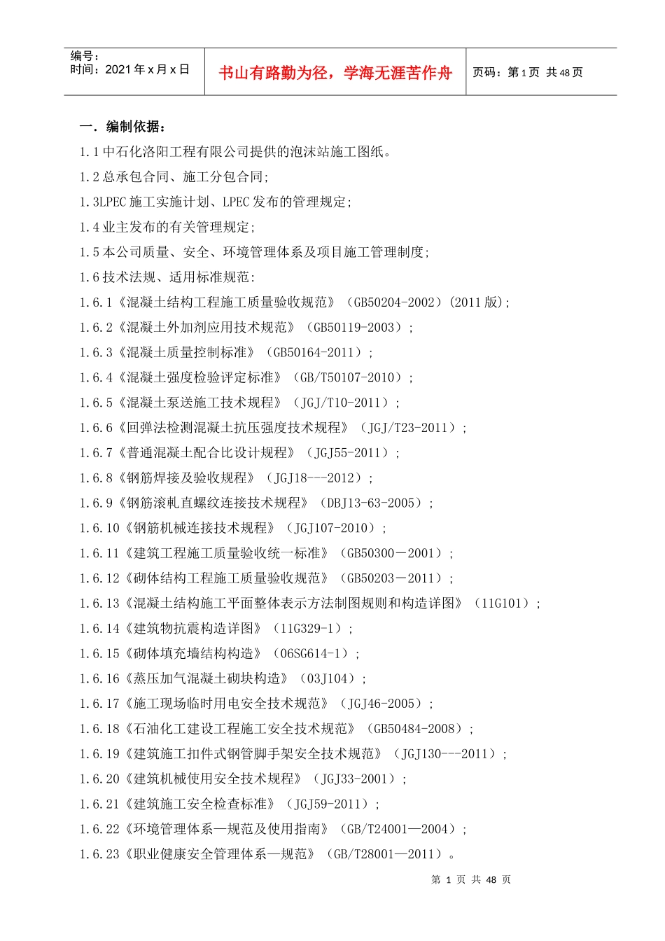 泡沫站基础主体结构施工方案_第1页