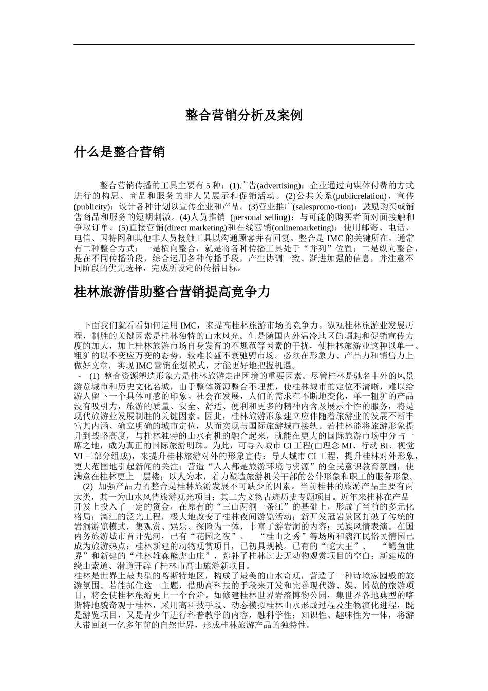 整合营销策划与传播策略讲义_第1页