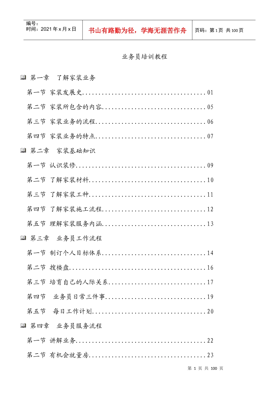 装修业务员培训宝典_第1页