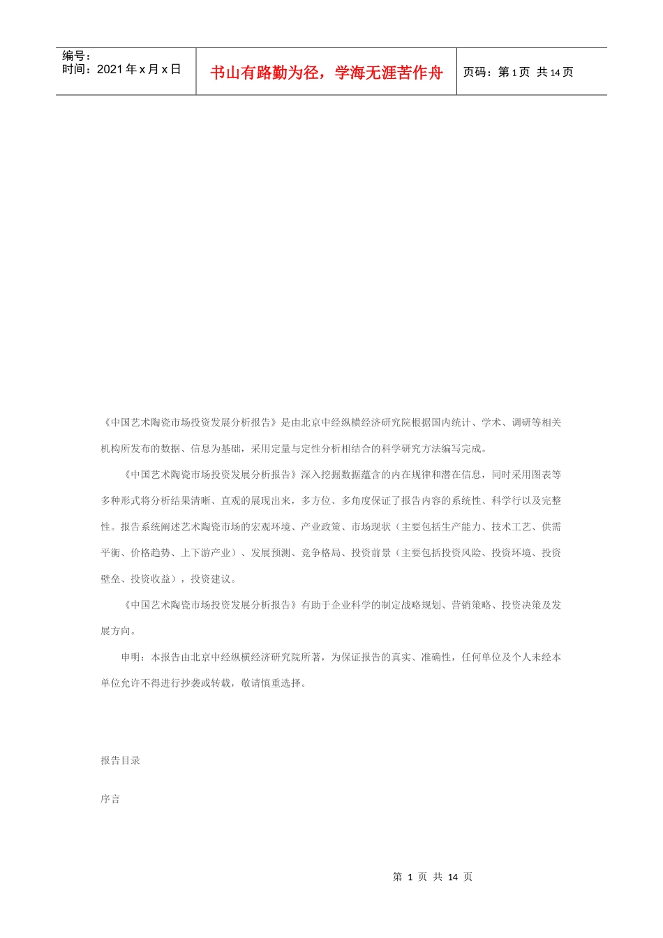 我国艺术陶瓷市场投资发展分析报告大纲_第1页