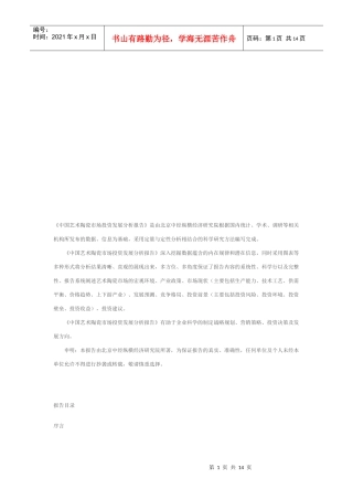 我国艺术陶瓷市场投资发展分析报告大纲