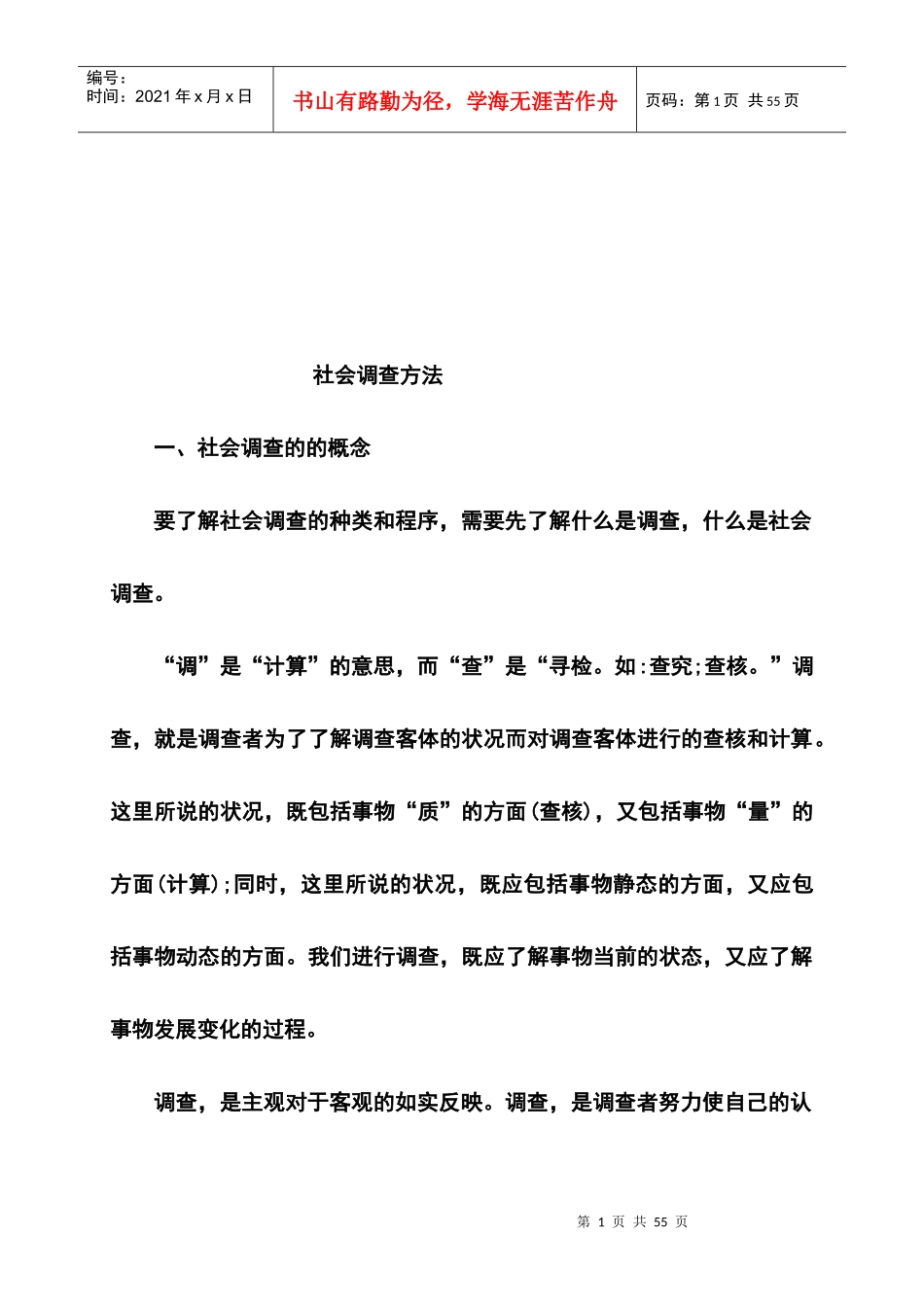 社会调查的意义原则与方法_第1页