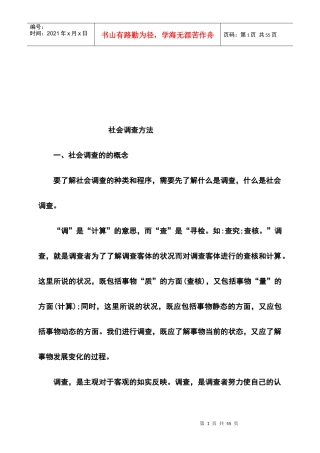 社会调查的意义原则与方法