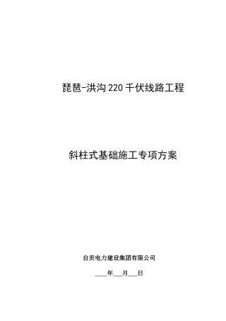 琵琶斜柱式基础施工专项方案