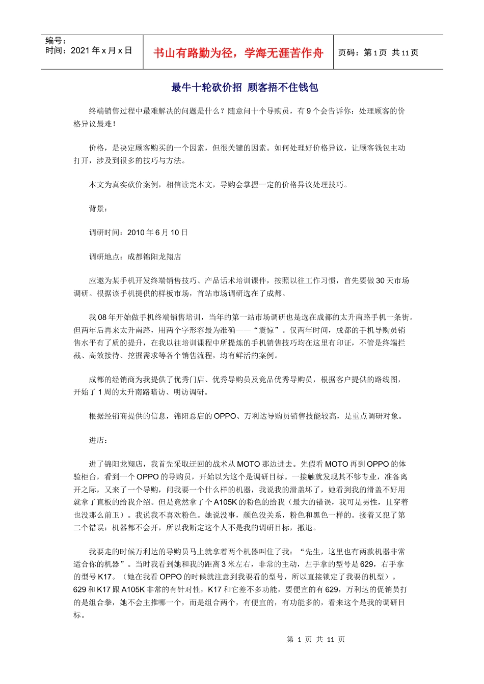 最牛十轮砍价招 顾客捂不住钱包_第1页