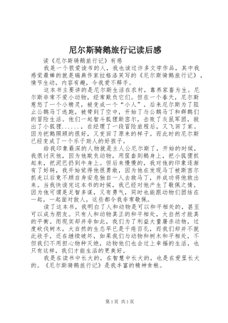 尼尔斯骑鹅旅行记读后感