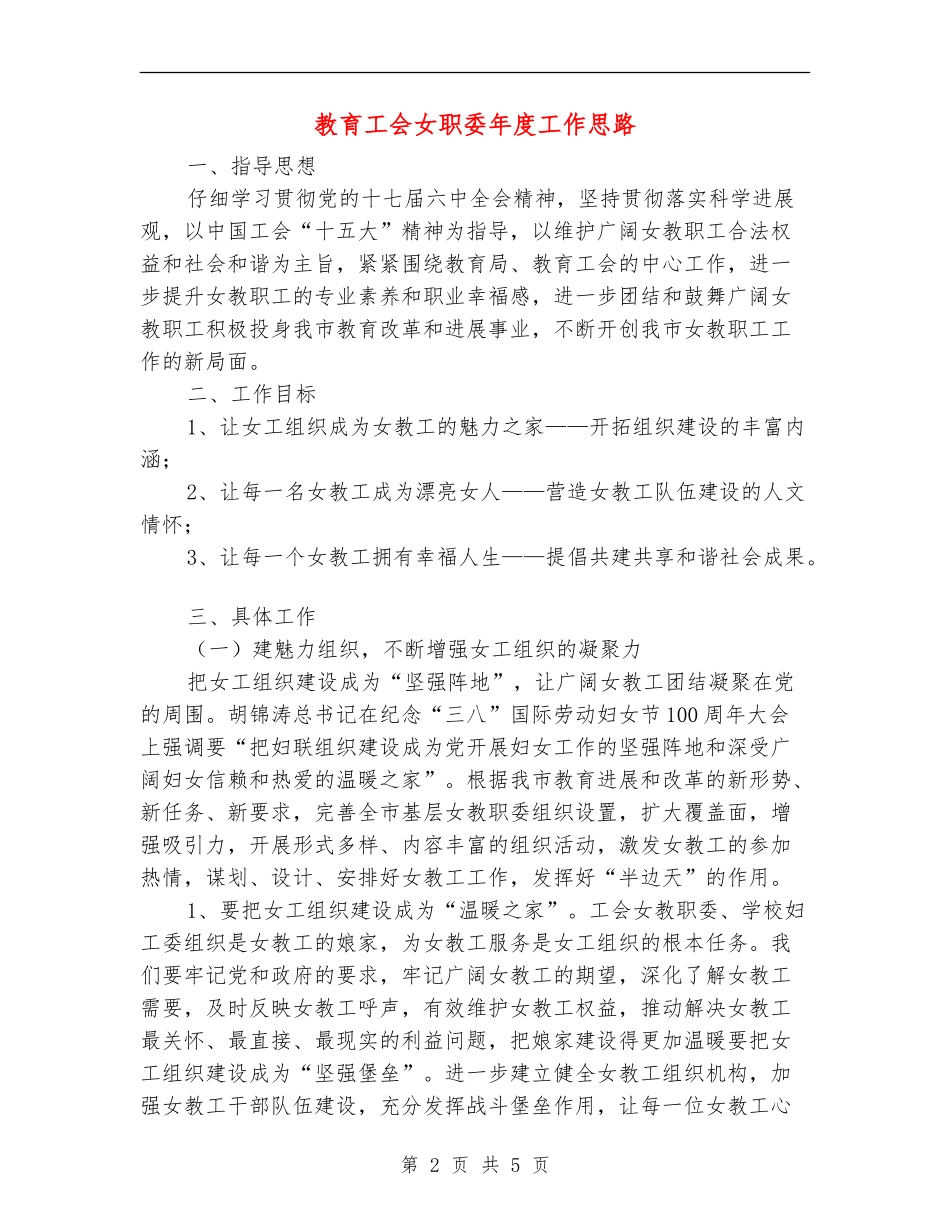 教育工会女职委年度工作思路_第2页