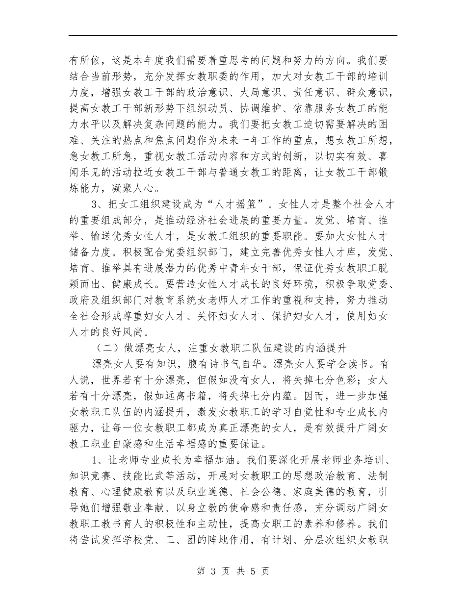 教育工会女职委年度工作思路_第3页
