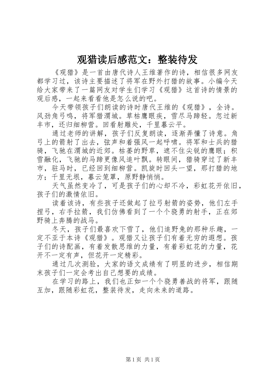 观猎读后感范文：整装待发_第1页
