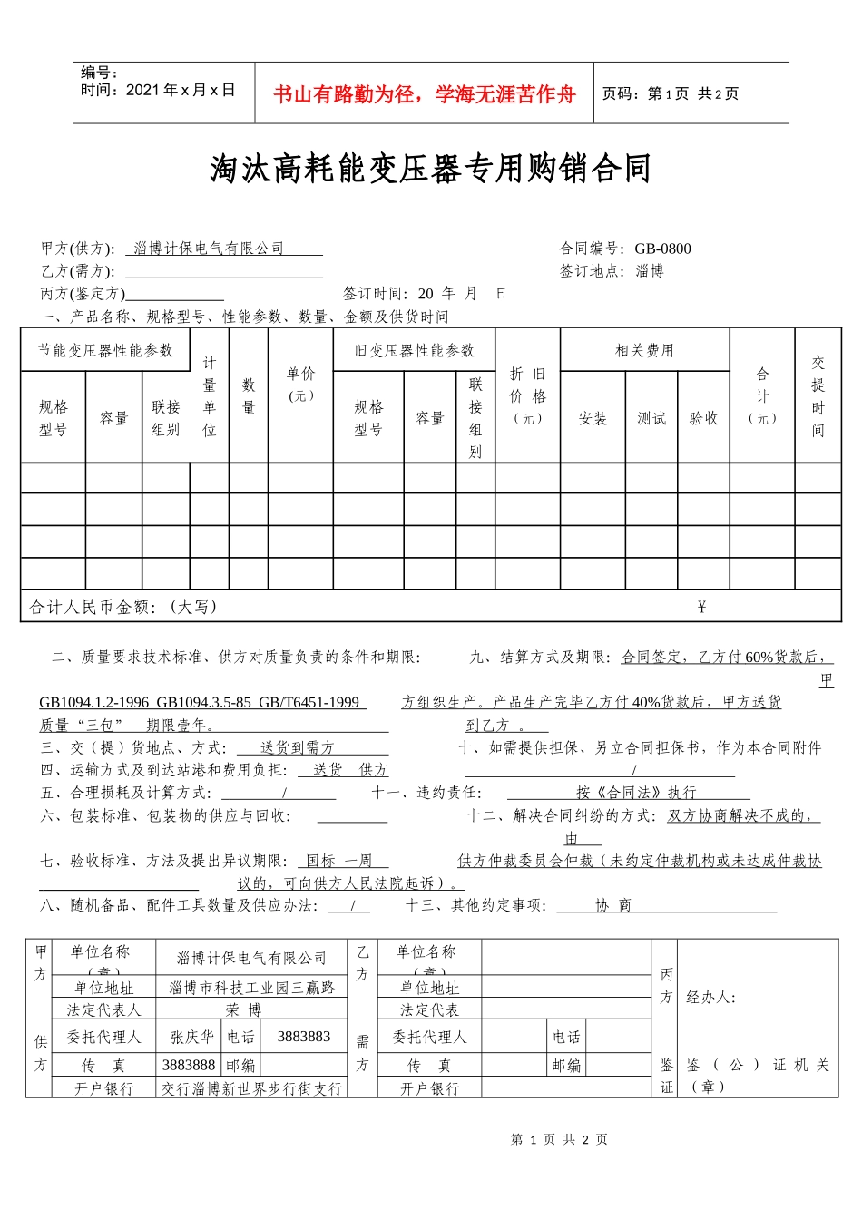 淘汰高耗能变压器专用购销合同DOC-计保互感器_第1页