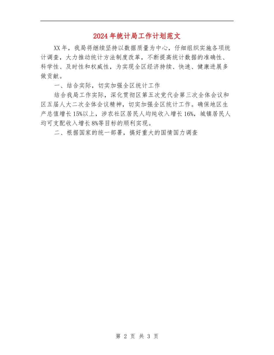 2024年统计局工作计划范文_第2页