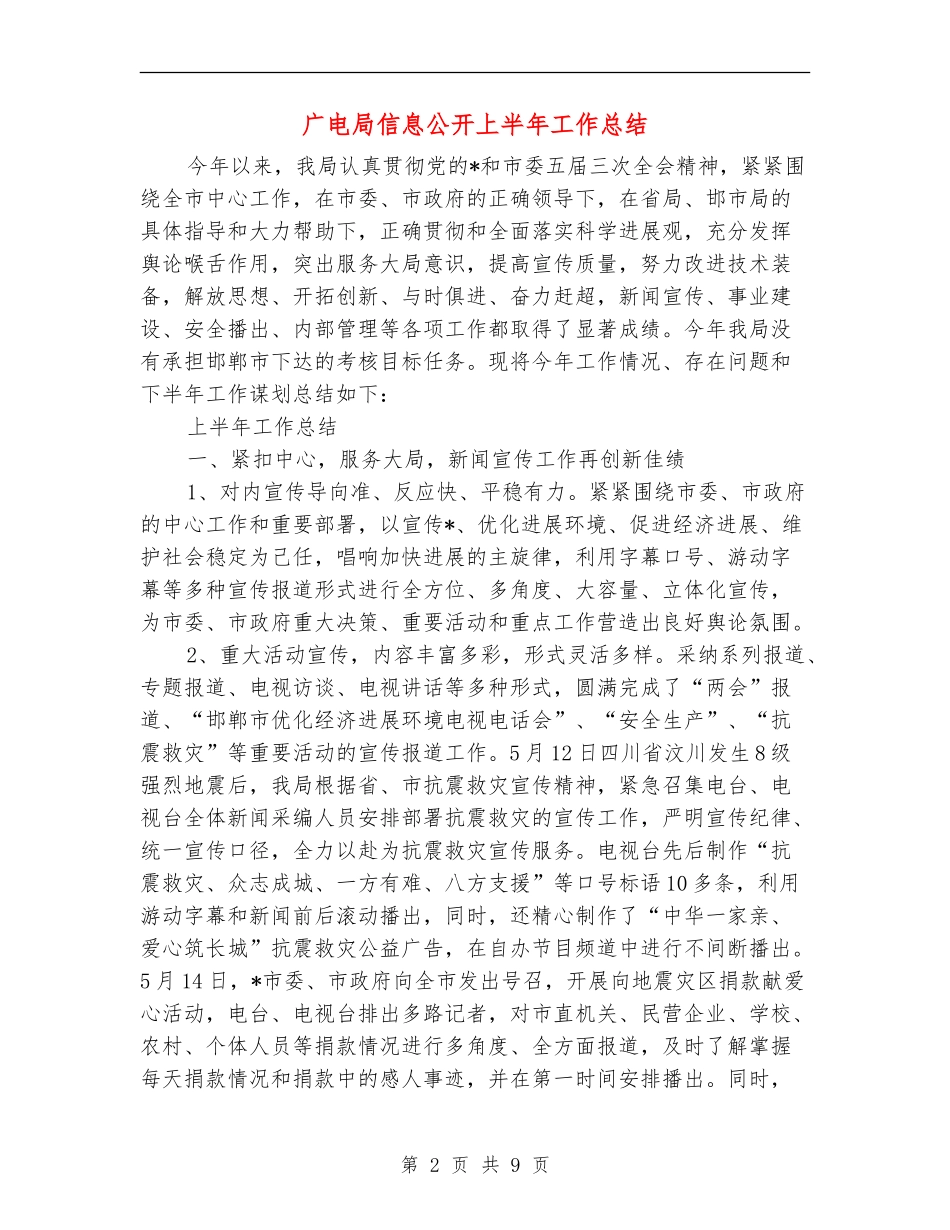 广电局信息公开上半年工作总结_第2页