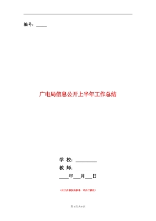 广电局信息公开上半年工作总结