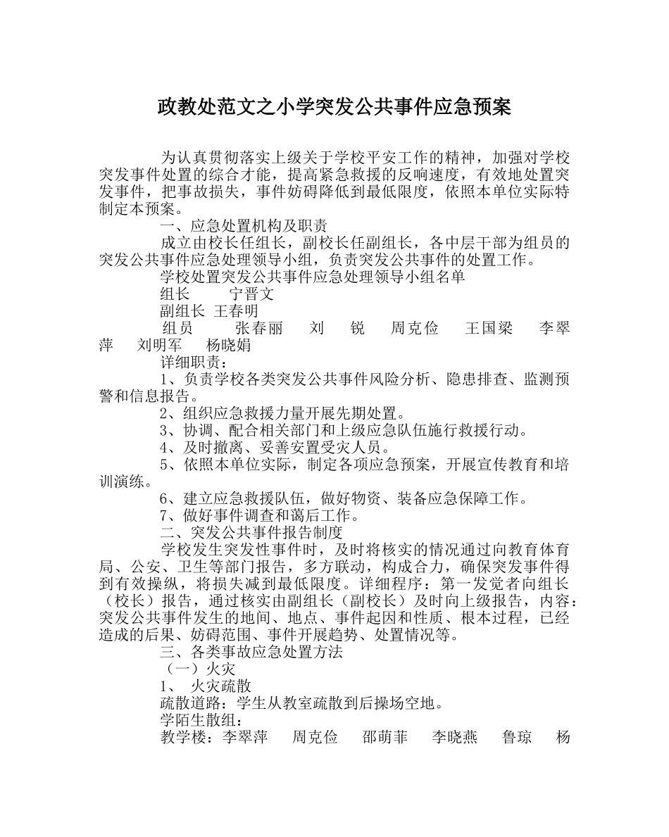 政教处范文小学突发公共事件应急预案 _第1页