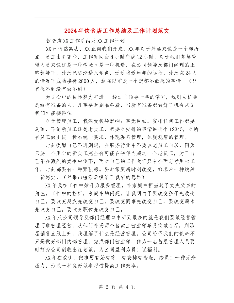 2024年饮食店工作总结及工作计划范文_第2页