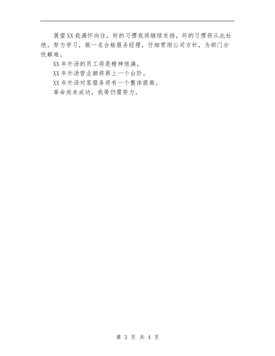 2024年饮食店工作总结及工作计划范文_第3页