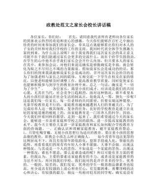 政教处范文家长会校长讲话稿 