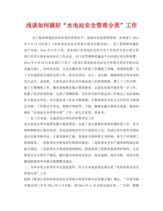 《安全管理》之浅谈如何搞好“水电站安全管理分类”工作 