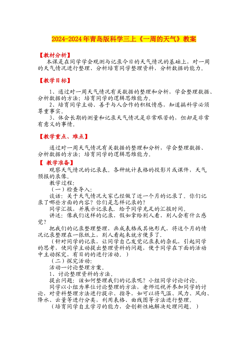 2024-2024年青岛版科学三上《一周的天气》教案_第1页