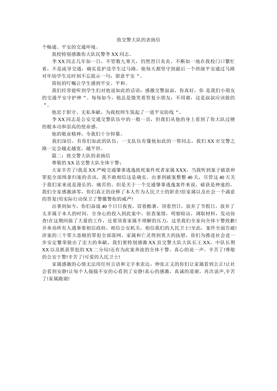 致交警ۥ大队的表扬信精选 _第1页