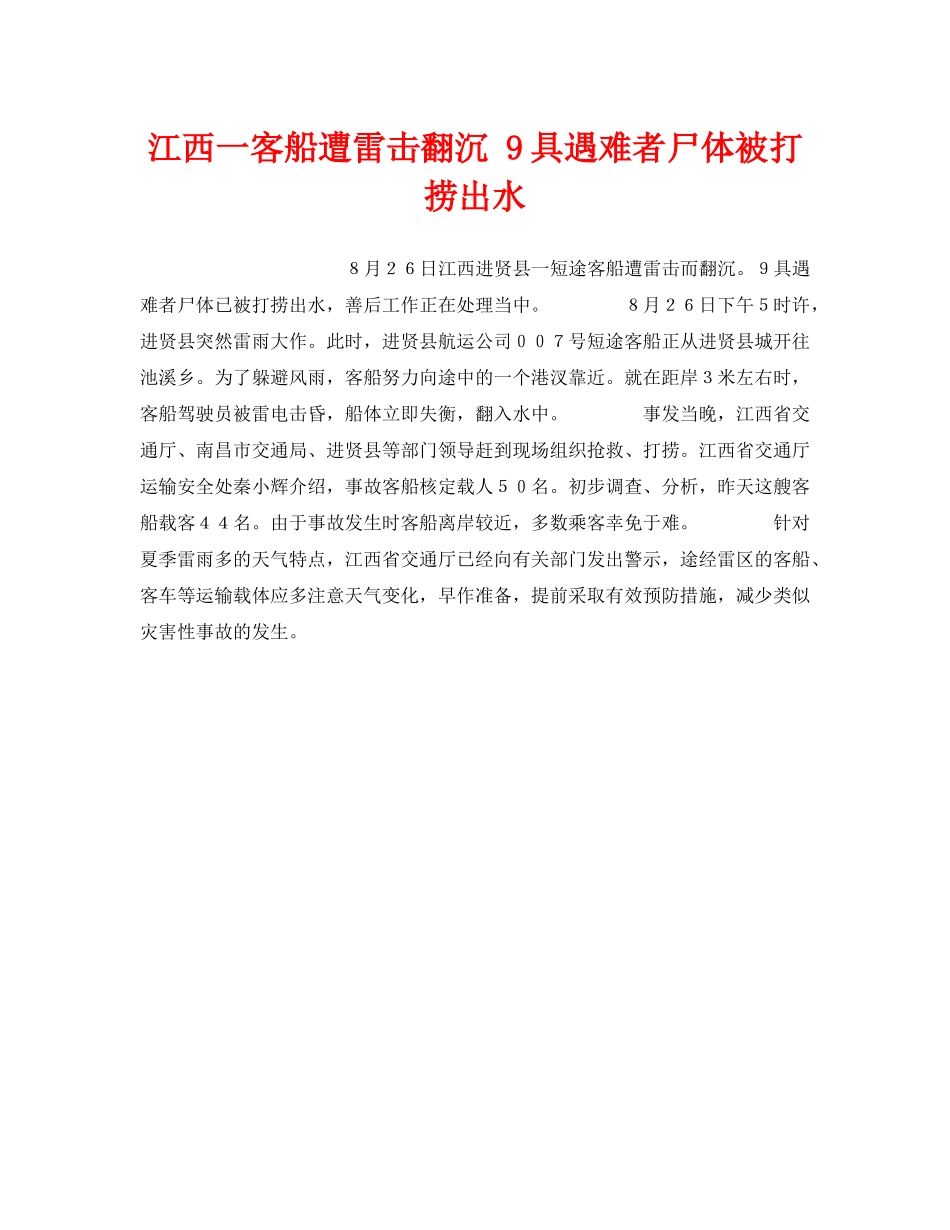 《安全技术》之江西一客船遭雷击翻沉 9具遇难者尸体被打捞出水 _第1页