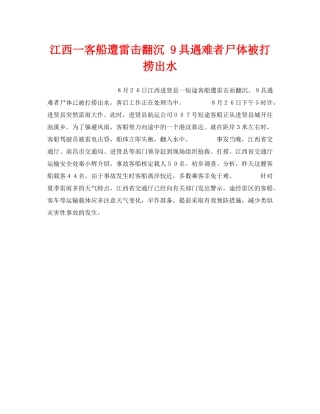 《安全技术》之江西一客船遭雷击翻沉 9具遇难者尸体被打捞出水 