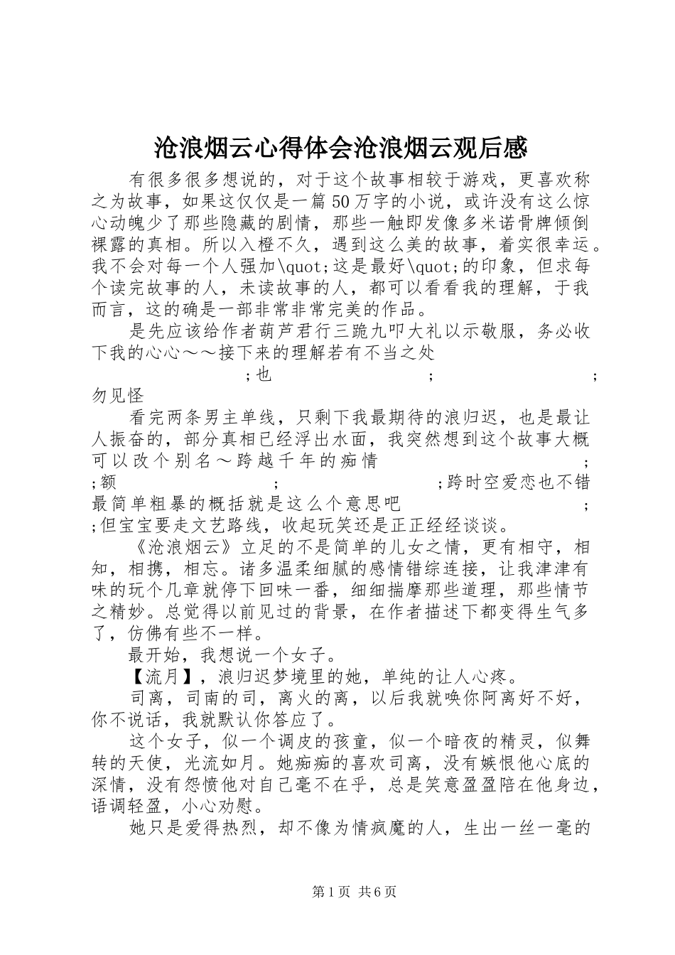 沧浪烟云心得体会沧浪烟云观后感_第1页
